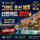 네오모텔 | 그랜드 조선 제주 신한카드 이벤트 총정리｜2026년 4월 할인 예약 꿀팁