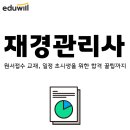 [2020 재경관리사] 한 번에 착 붙는 원가관리회계 합격이론 | 재경관리사 원서접수 교재, 일정 초시생을 위한 합격 꿀팁까지