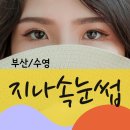 부산광역시 수영구 수영로741번길 20   (수영동, 현대아파트) 103동 앞 | [부산/수영] 지나속눈썹에서 속눈썹 연장하고 자신감 UP!