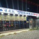 김포 석모리 맛집 정덕수셰프의 미성각 방문 후기 (전가복누룽지, 짜장면)