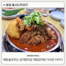 대명감자탕 | 평택감자탕 추천 비전동 대명감자탕에서 푸짐한 감자탕 먹고 온 후기