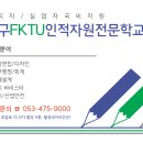 대구FKTU인적자원전문학교