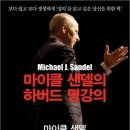 후기-책-정의(마이클 샌델의 하버드 명강의)