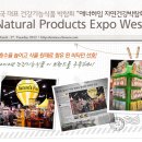천기초맛있는허브건강기능식품전문매장 | [네이처스플러스]미국대표 건강기능식품 박람회 "애너하임 자연건강박람회"의 생생한 소식 전해보아요^^