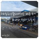 구리 농수산물도매시장 가성비 맛집 또또와수산 대하 포장 주차 방문 후기