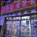 백성세탁 | 사상 고기집 :: 10년이지나도 여전히 맛있는 고추장숯불통 웨이팅하고 먹은 솔직후기