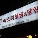 미스터보쌈앤닭찜