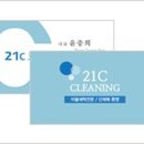 21C크리닝 이미지