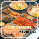 은상목장 | 가평 여행 맛집 점심 단체모임 모닭 숯불닭갈비