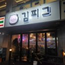 김피그거여점