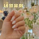 소소유희 | 안산네일 추천 중앙동 웨딩네일 맛집 네일유희