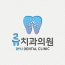 류치과의원 이미지