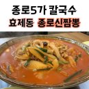 주식회사 주연홈쇼핑 | [종로5가 짬뽕] 살면서 먹어본 짬뽕 중 BEST 1위 l 종로신짬뽕