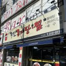 김태연 국민동태탕 이미지