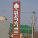 그랑프리 승마파크 이미지