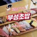 성남 부성초밥 신선함으로 승부하는 초밥 맛집