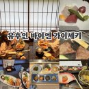 바이엔 | 유후인 료칸 바이엔 가이세키 석식 조식 솔직 후기 메뉴 총정리
