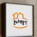온누리부동산중개사무소 이미지
