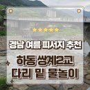 신흥쉼터 화장실 | 경남 여름 여행 다리 밑 천연 그늘과 평평한 암반의 힐리명소 하동 쌍계2교 다리 밑 계곡