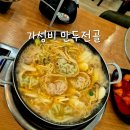 명가만두 | 의왕 명가만두 만두전골 솔직후기 든든하게 먹기 좋은 곳