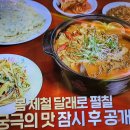 알토란 이연복 궁극의 맛 달래장 달래전 달래감자볶음 달래된장찌개 이미지