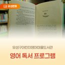 어린이영어마을도서관 | 유성구어린이영어마을도서관 '영어 독서 프로그램'