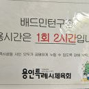 배드민턴 전용구장 이용안내 (1회 입장 이용시간, 타인 이용증 사용시 조치에 관한 사항) 이미지