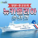 뉴신세계여행사 | 뉴카멜리아호 부산 후쿠오카 배편 눈 뜨니 시내라 편해요