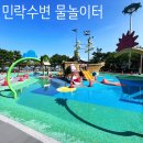 운촌어린이공원 앞 | 부산 아이랑 무료 물놀이장, 민락수변공원 어린이 워터파크 물놀이터