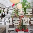 서울 종로 데이트 코스 익선동 한옥거리 핫플 5곳 이미지