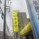 곰바우나주곰탕 | 천안 성정동 맛집 곰탕 곰바우나주곰탕!! 곰탕이 아주 맛있네융 ^^