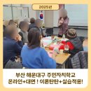 반송2동-11 | 주민자치교육 "25년 해운대구 주민자치학교"