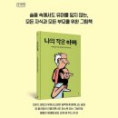 나의 작은 아빠 | 다비드 칼리 (지은이),장 줄리앙 (그림),윤경희 (옮긴이) | 봄볕 이미지