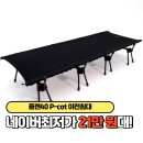 플랜40 P-cot 야전침대 슈퍼와이드 75 경량 캠핑 차박 간이침대 장점 후기 리뷰 가격