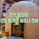 대원목욕탕매점 | [찜질방]인천 찜질방, 신성 불가마 사우나