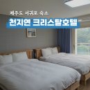 천지연헤어 | 제주도 서귀포 가성비 숙소 조식 있는 천지연 크리스탈 호텔