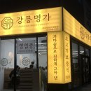 명가미용실 | 강릉명가 내돈내산 솔직후기, 현지인이 추천하는 강릉 맛집