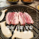 도가네고기마트 | 양산서창맛집 서창고기집추천 국내산 생삼겹살 판매하는 도가네생돈