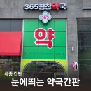 세종365약국 이미지