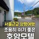 서울모텔 | 양평펜션 서울근교여행, 양평옥천모텔 호암모텔 1박 후기