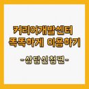 [평범이] 커리어개발센터 똑똑하게 이용하기-상담신청편!