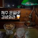 김녕기억 | 제주 혼술바 추천 l 김녕회관 메뉴, 분위기, 위스키 혼술 후기