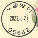 서울방이동우체국