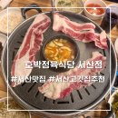 호박정육식당 서산점 | 서산 고깃집 &#39;호박정육식당 서산점&#39; 고기 퀄리티 가성비 좋은 맛집 추천