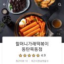 할머니가래떡볶이 동탄목동점