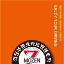 모젠렌트카 이미지