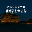 연향PC | 2025 추석 연휴, 경복궁 한복연향 일정·예매 총정리