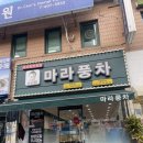 마라풍차 본오점 | 안산 본오동 마라탕맛집 [마라풍차 본오점] 후기!! (꿔바로우도 개맛있음)