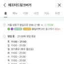 에프터드링크버거 이미지