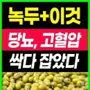 꿀팁 5가지 녹두+이것 당뇨 고혈압 싹다잡았다/겨울에도 신선한 체소 보관 법/세탁기 물티슈 이미지